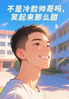 不是冷臉帥哥嗎，笑起來那麼甜 封面