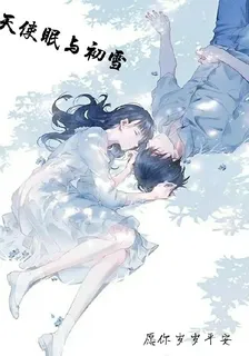 天使眠與初雪 封面