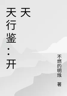 天行鑑：開天 封面