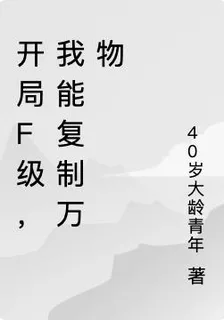 開局f級，我能複製萬物 封面