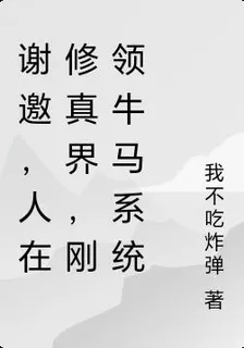 謝邀，人在修真界，剛領牛馬系統 封面