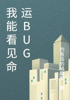 我能看見命運BUG 封面
