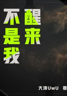 醒來，不是我 封面