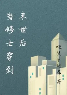 當修士穿到末世後 封面