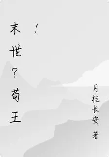末世？苟王！ 封面