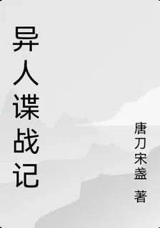 異人諜戰記 封面