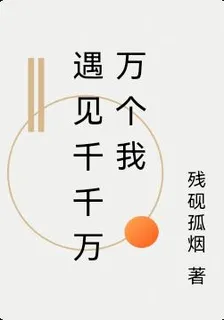 遇見千千萬萬個我 封面