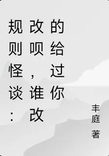 規則怪談：改唄，誰改的給過你 封面