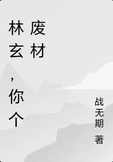 林玄，你個廢材 封面