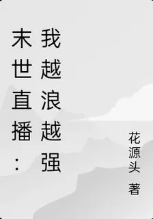 末世直播：我越浪越強 封面
