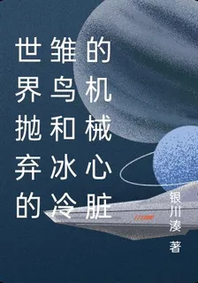 世界拋棄的雛鳥和冰冷的機械心臟 封面