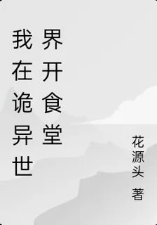 我在詭異世界開食堂 封面