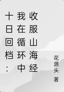 十日回檔：我在循環中收服山海經 封面