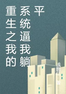 重生之我的系統逼我躺平 封面