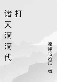 諸天滴滴代打 封面