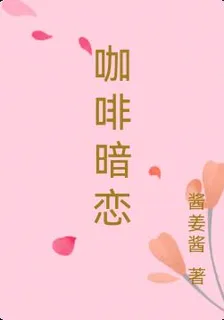 咖啡暗戀 封面