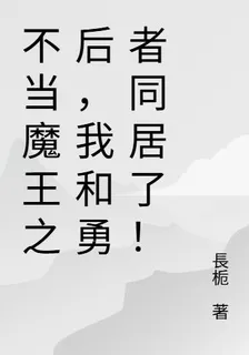 不當魔王之後，我和勇者同居了！ 封面