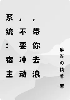 系統：宿主，不要衝動，帶你去浪 封面