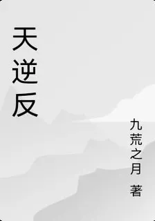 天逆反 封面