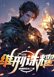 維邢誅耀 封面