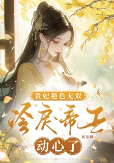 貴妃豔色無雙，冷戾皇帝動心了 封面