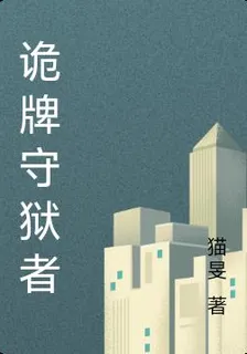 詭牌守獄者 封面