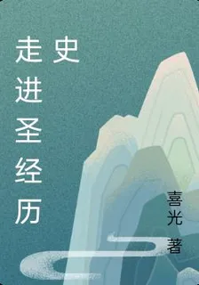走進聖經歷史 封面