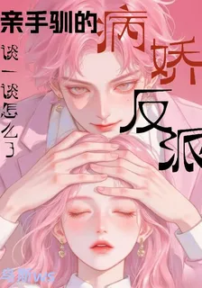 親手馴的病嬌反派，談一談怎麼了 封面