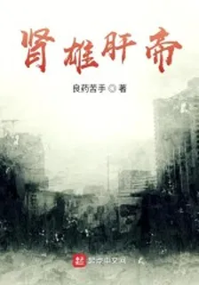 腎雄肝帝 封面