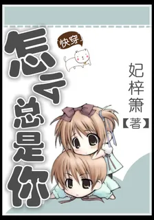[快穿]怎麼總是你 封面