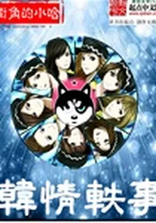韓情軼事 封面