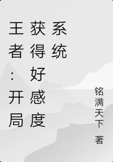 王者：開局獲得好感度系統 封面