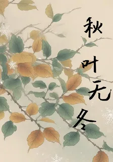 秋葉無冬 封面