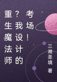 重生魔法師？我設計的考場！ 封面