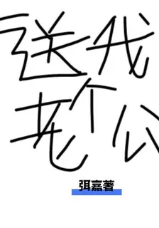 送我個老公 封面