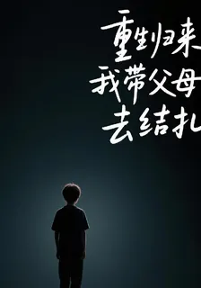 重生歸來我帶父母去結紮 封面