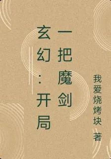 玄幻：開局一把魔劍 封面
