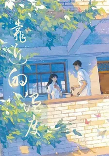 靠近的溫度 封面