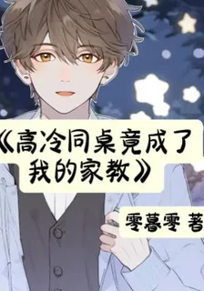 高冷同桌竟成了我的家教 封面