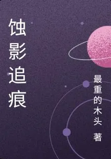 蝕影追痕 封面