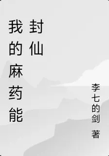 我的麻藥能封仙 封面