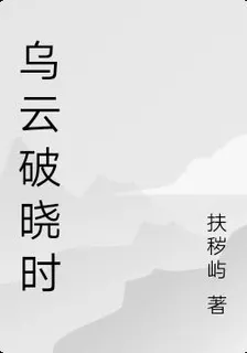 烏雲破曉時 封面