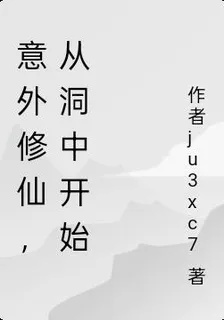 從洞中開始，進入修仙世界 封面