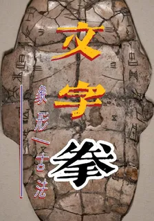 文字拳象形與古法 封面