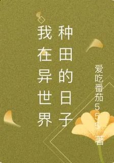 我在異世界種田的日子 封面