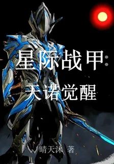 星際戰甲：天諾覺醒 封面