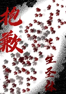 抱歉，天生聖體 封面