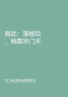 高武：落榜後，我靠宗門天驕逆天改命！ 封面