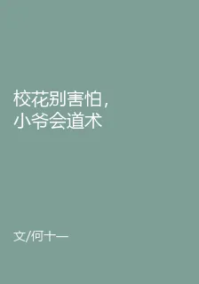 校花別害怕，小爺會道術 封面