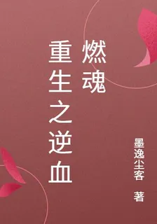 重生之逆血燃魂 封面